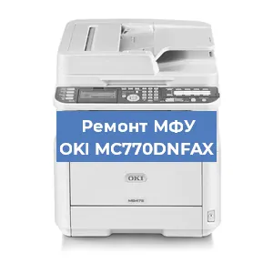 Замена МФУ OKI MC770DNFAX в Москве